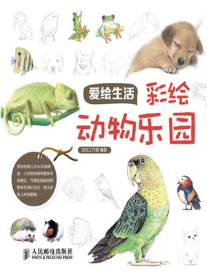 cover image of 爱绘生活：彩绘动物乐园